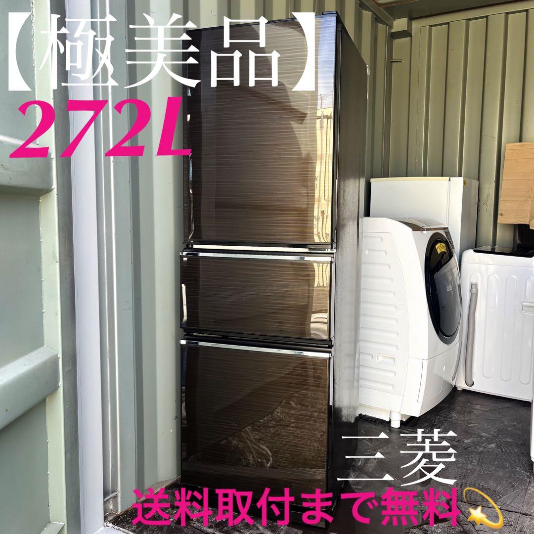 217 取付無料！三菱木目調自動製氷機付きおしゃれインテリア272L3ドア冷蔵庫