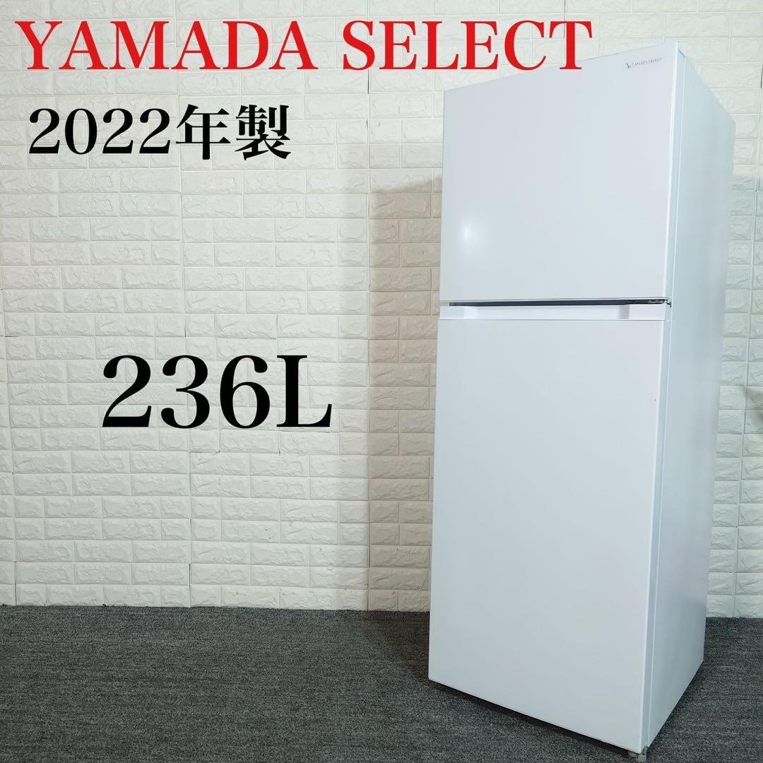 YAMADA SELECT 冷蔵庫 YRZ-F23H1 236L 家電 B040