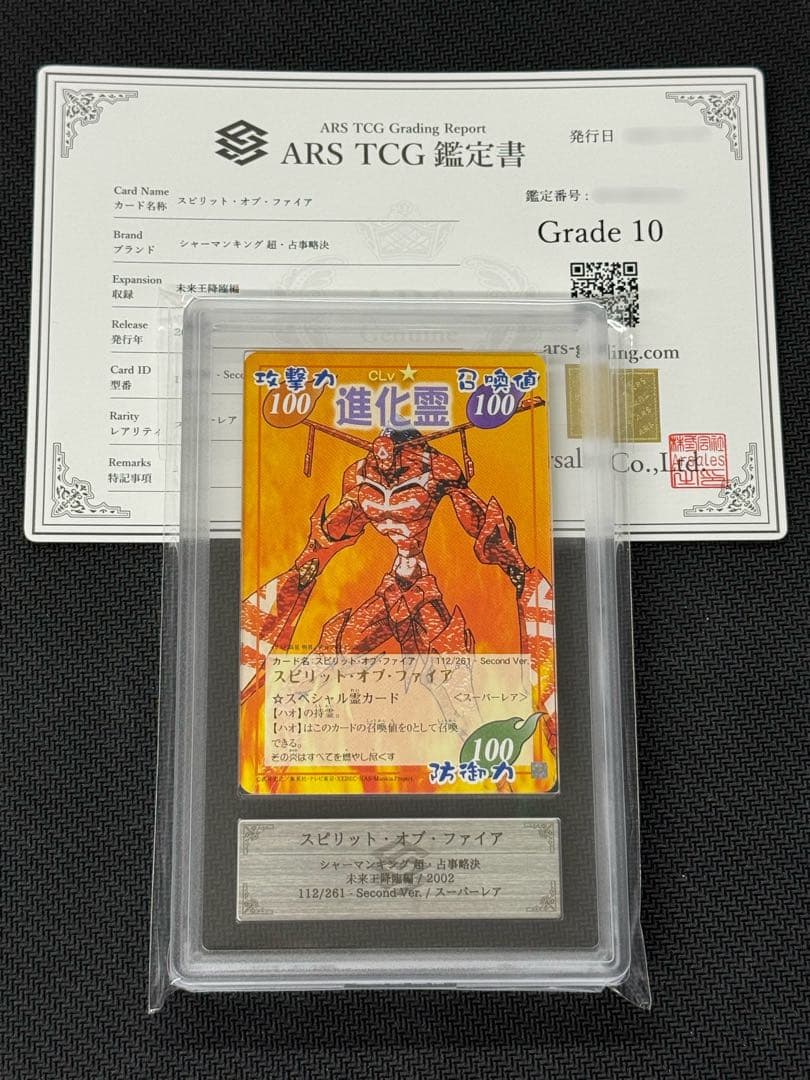 【ARS鑑定10】超・占事略決 スピリット・オブ・ファイア シャーマンキング