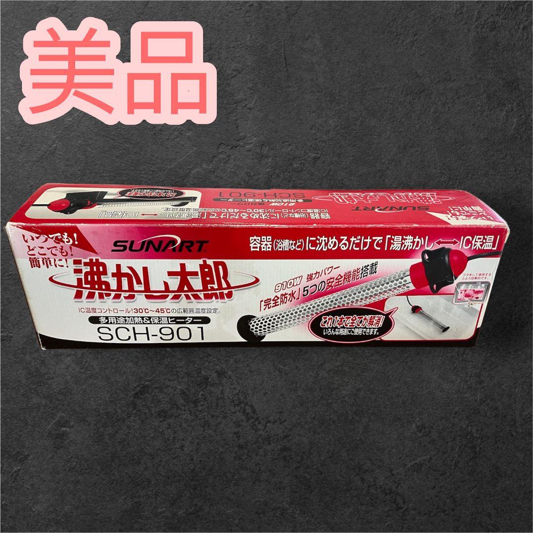 SUNART 沸かし太郎　SCH-901