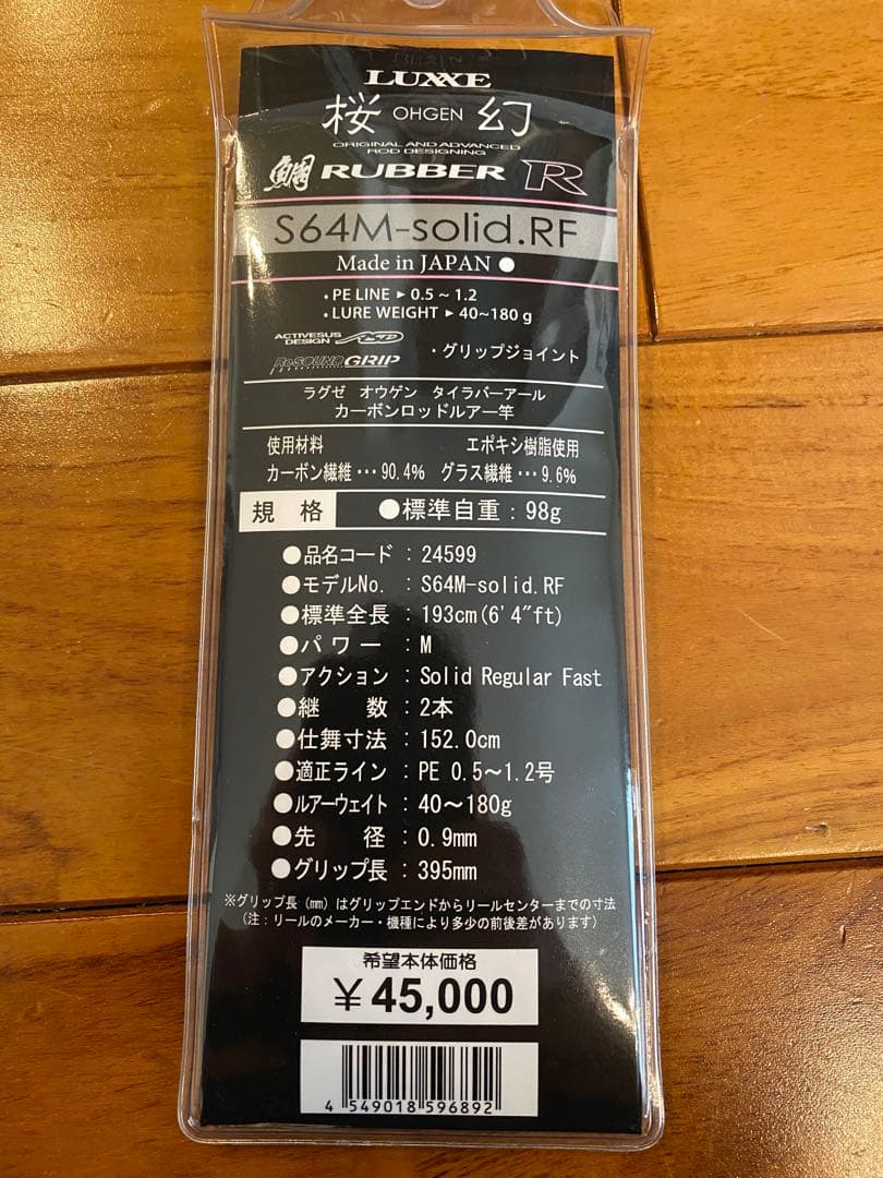 LUXXE 桜幻 鯛ラバー R S64M