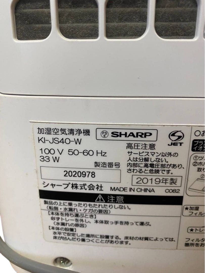 シャープ 加湿空気清浄機 KI-JS40-W 2019年製