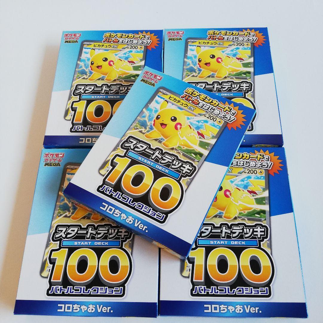 ポケモン スタートデッキ100 バトルコレクションコロちゃおVer.　5個