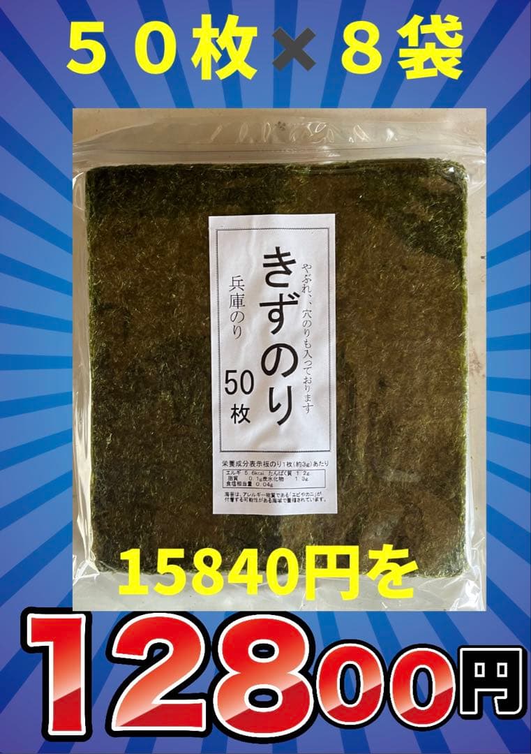 兵庫県産海苔 50枚×8袋セット