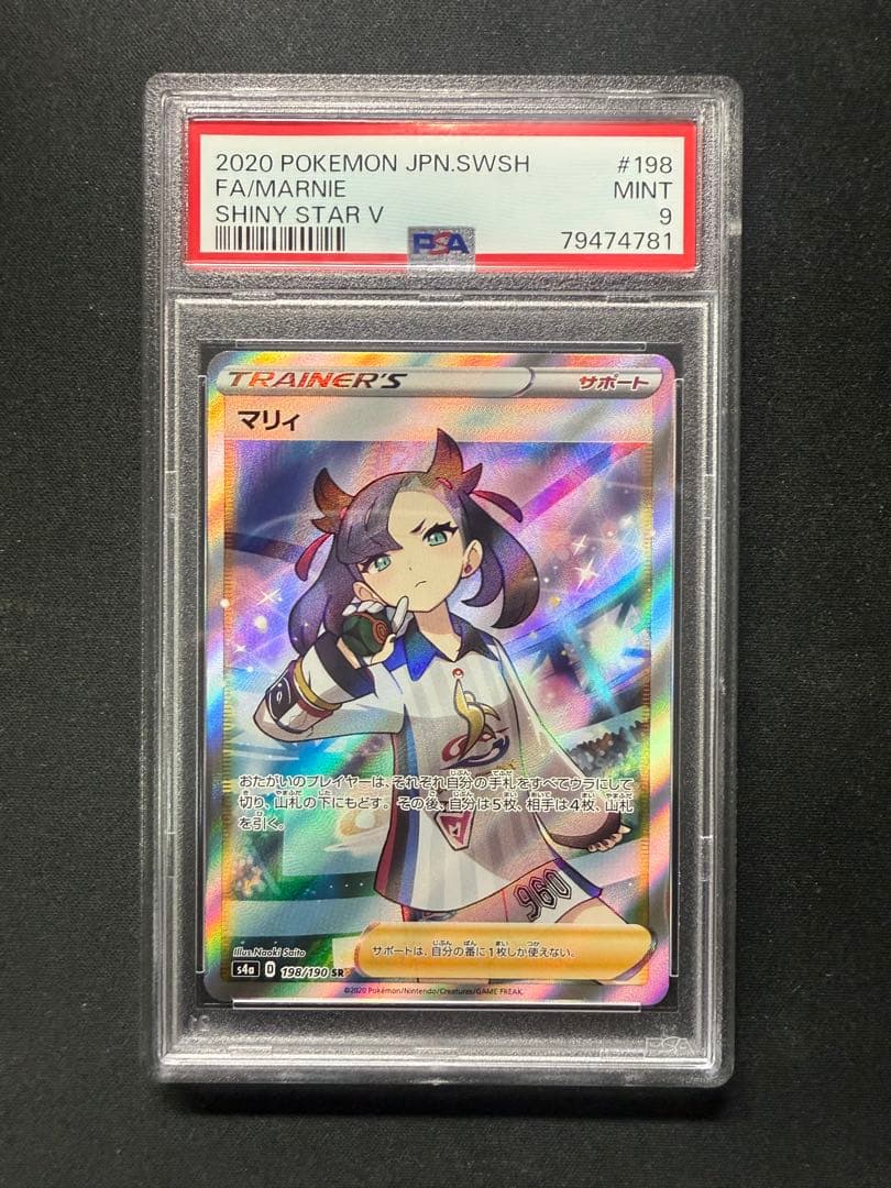 マリィ SR S4a シャイニースターV 198/190 PSA9