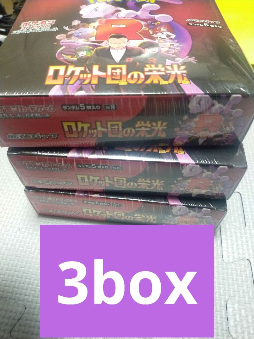 ポケモンカードゲーム ロケット団の栄光 3box シュリンク付き　ポケカ