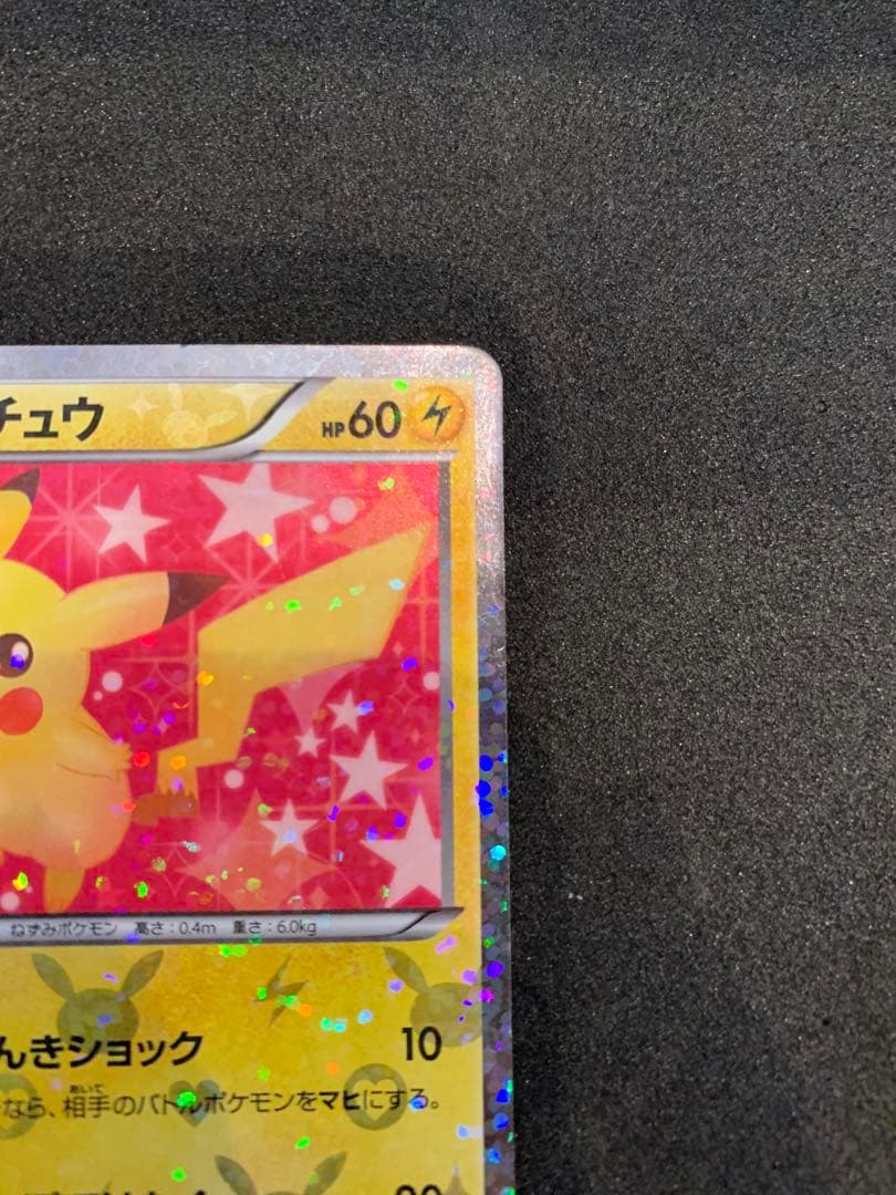 ピカチュウ U SC シャイニーコレクション 007/020