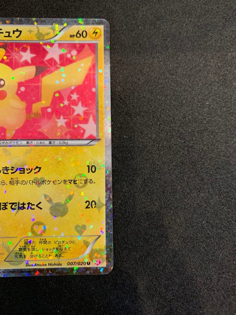 ピカチュウ U SC シャイニーコレクション 007/020