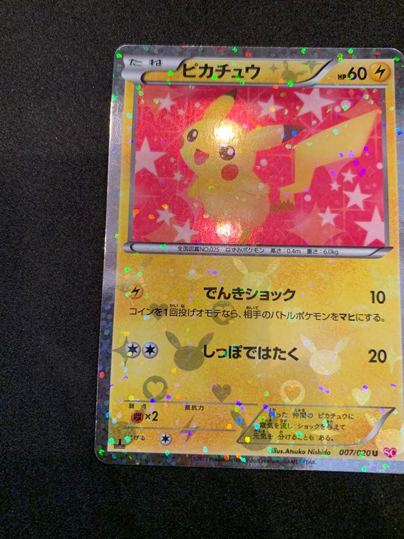 ピカチュウ U SC シャイニーコレクション 007/020