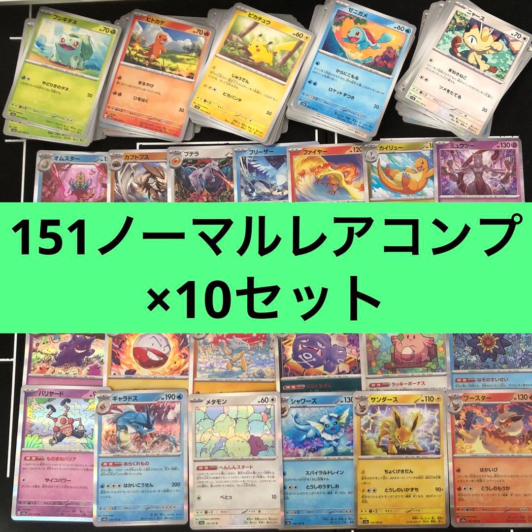 ポケカ　ポケモンカード151 ノーマルレア　コンプリート10セットまとめ売り