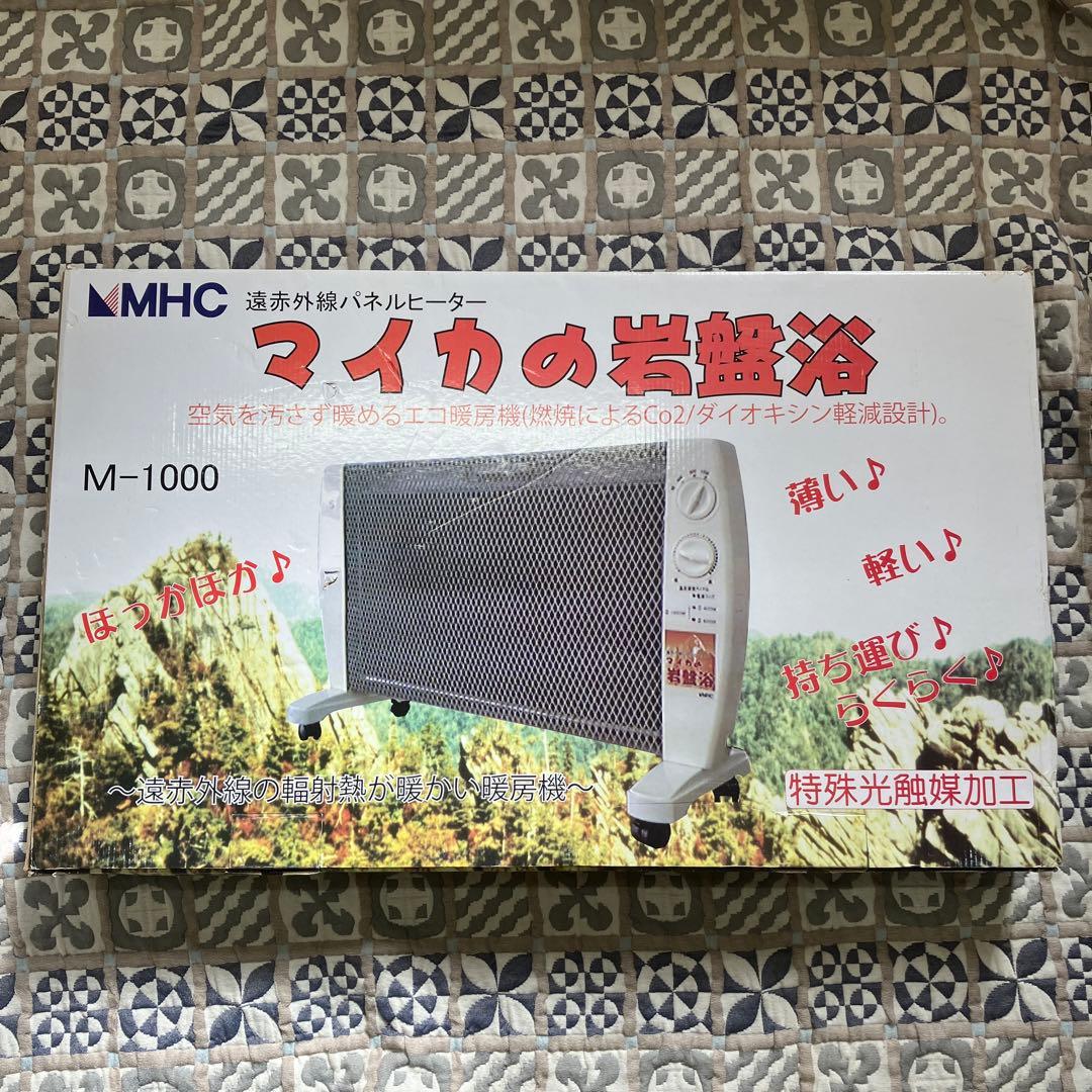 MHC 遠赤外線 パネルヒーター マイカの岩盤浴 M-1000