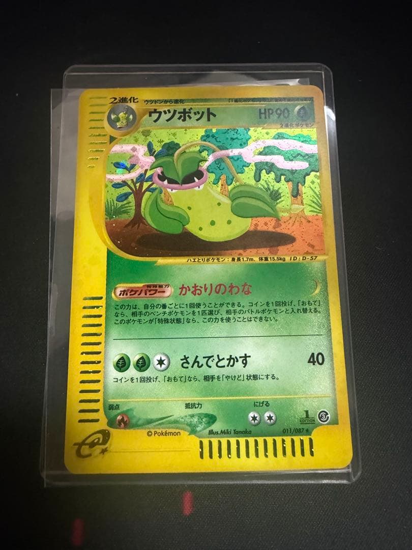 ウツボット ★ 拡張パック第3弾 海からの風 011/087