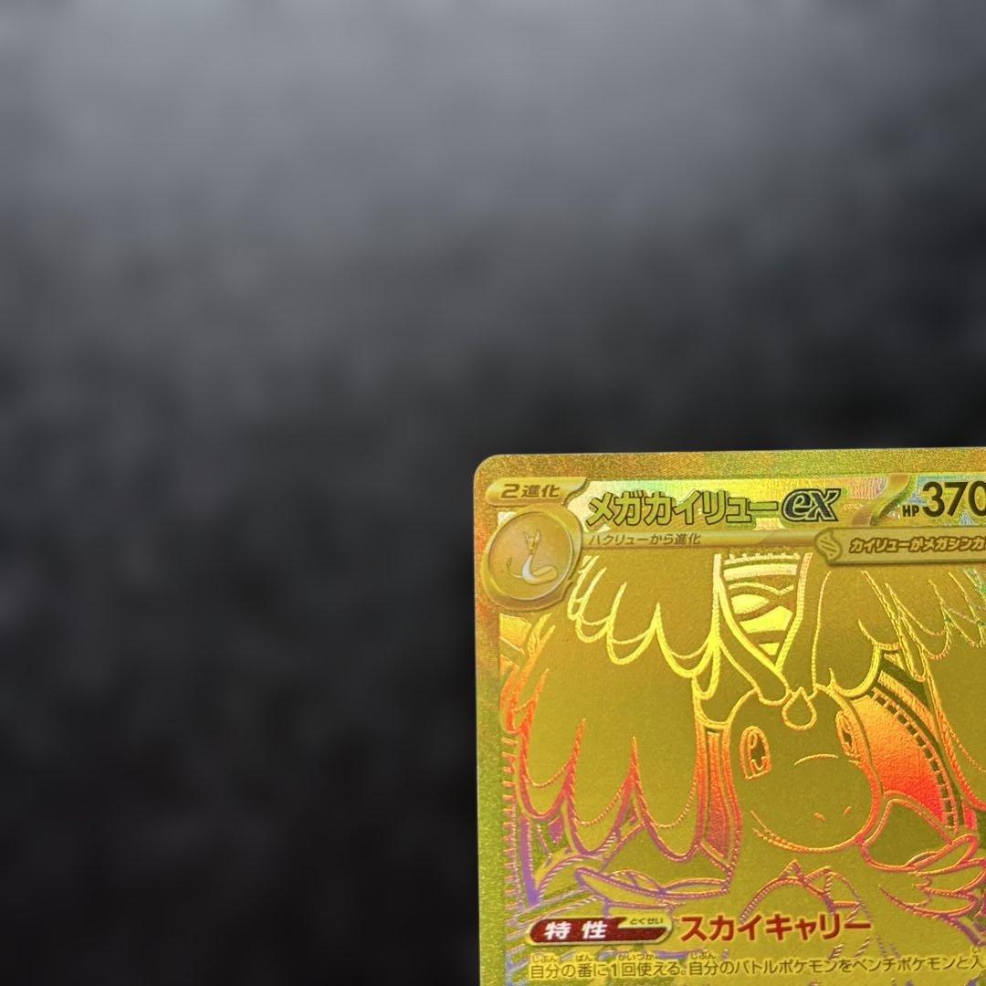MURメガカイリューex HP370 ポケモンカード