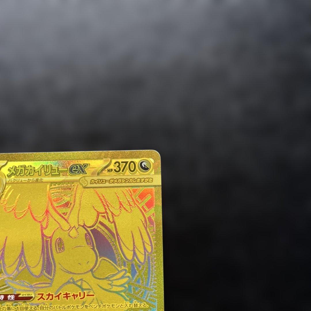MURメガカイリューex HP370 ポケモンカード