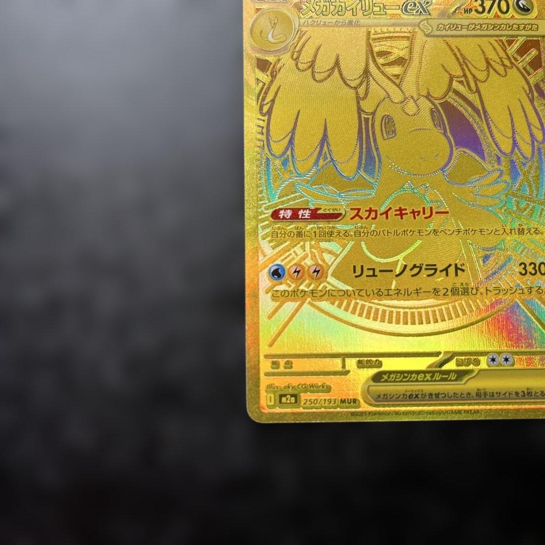 MURメガカイリューex HP370 ポケモンカード