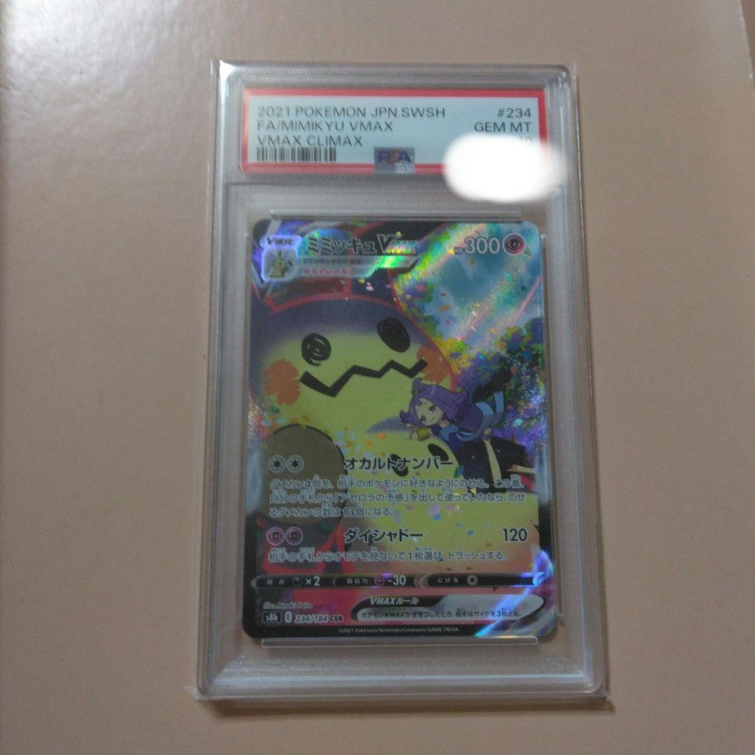 ミミッキュ vmax chr psa10