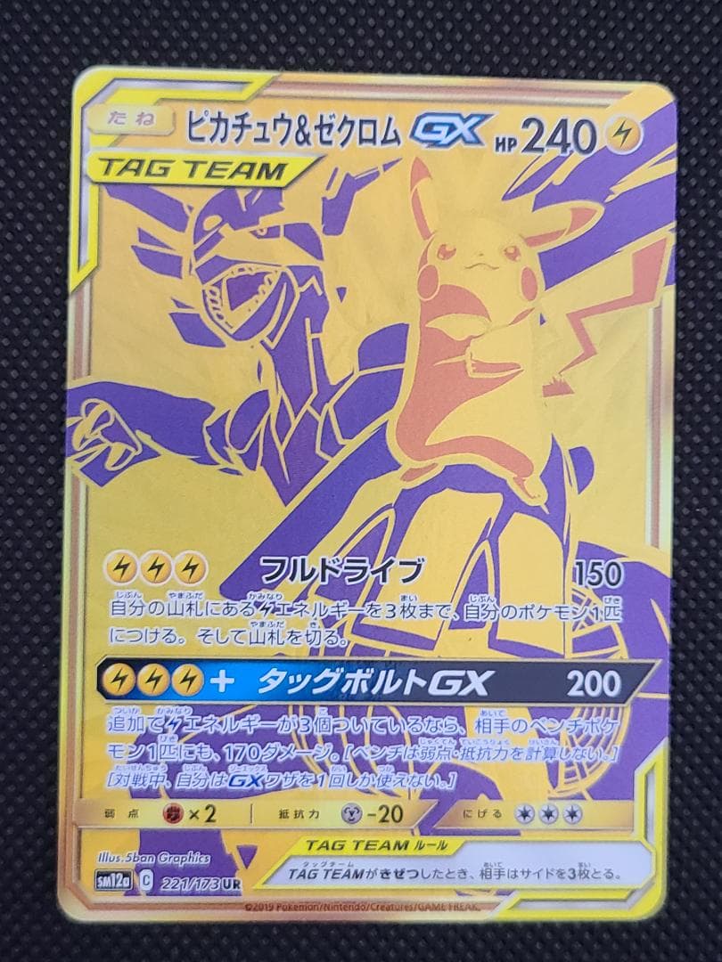 ピカチュウ＆ゼクロムGX UR TAG TEAM GX 221/173