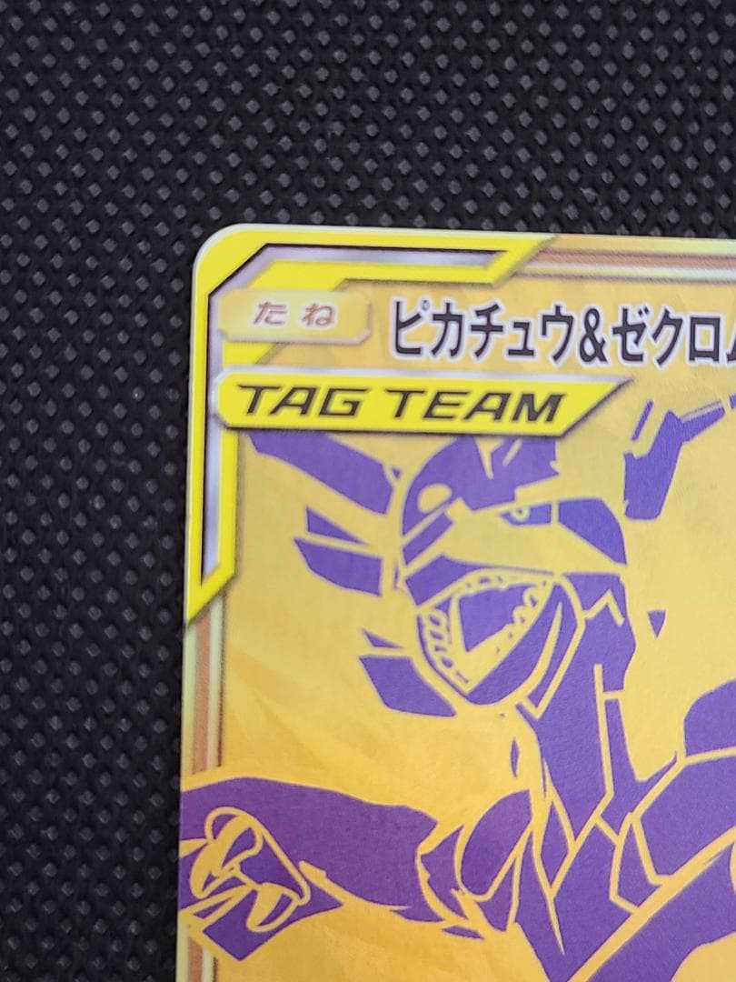 ピカチュウ＆ゼクロムGX UR TAG TEAM GX 221/173