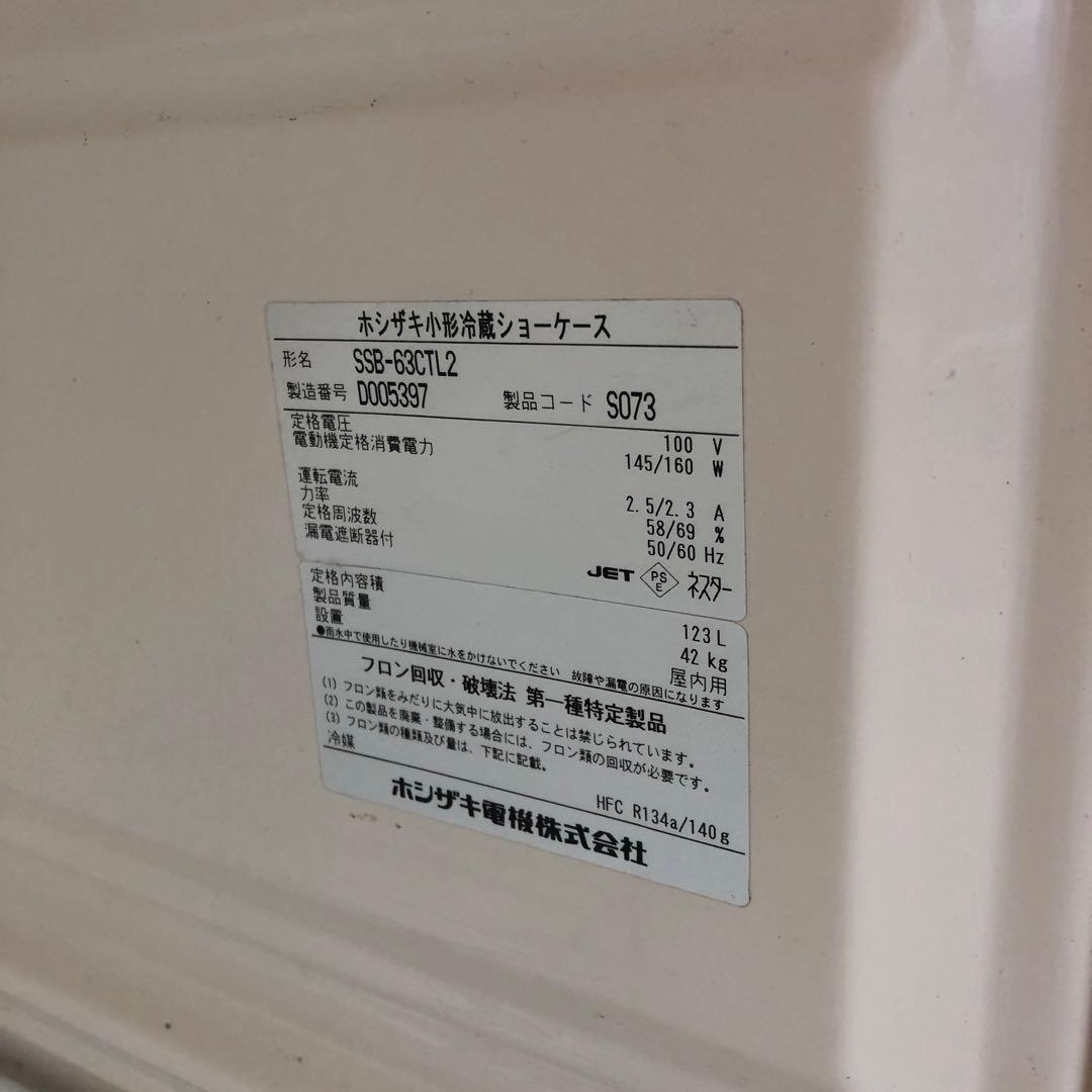 ホシザキ　小型冷蔵ショーケース　SSB-63CTL2