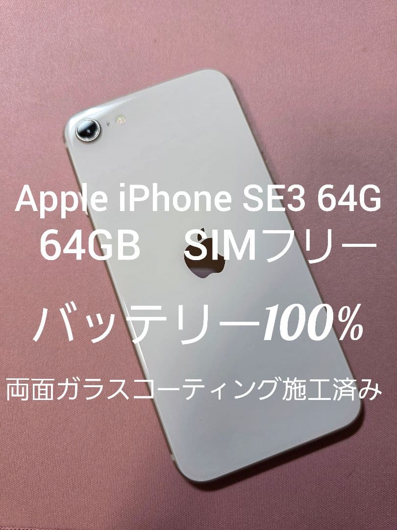 Apple iPhone SE3 64GB SIMフリー ホワイト