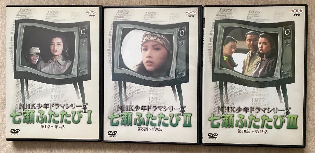 ★DVD「七瀬ふたたび　全３巻」NHK少年ドラマシリーズ