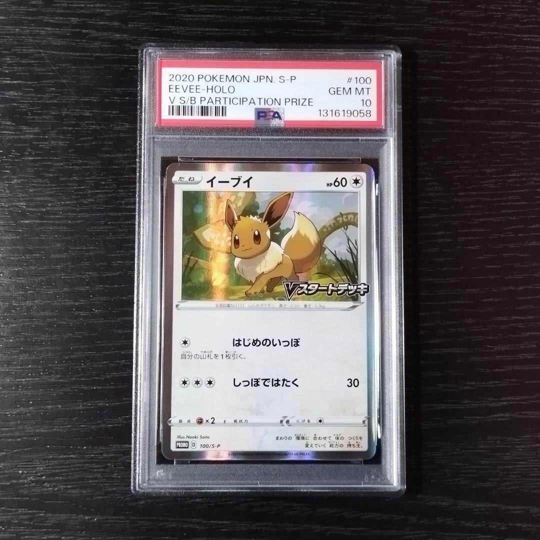 PSA10 イーブイ Vスタートデッキ プロモ ポケモン ポケカ