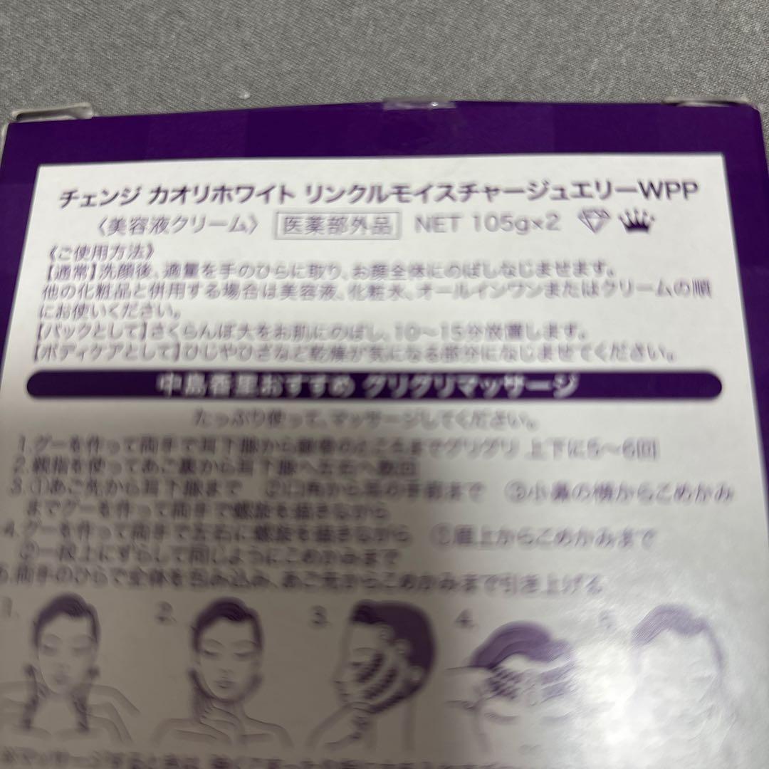 チェンジカオリホワイトリンクルモイスチャージュエリーWPP 105gポンプ2本