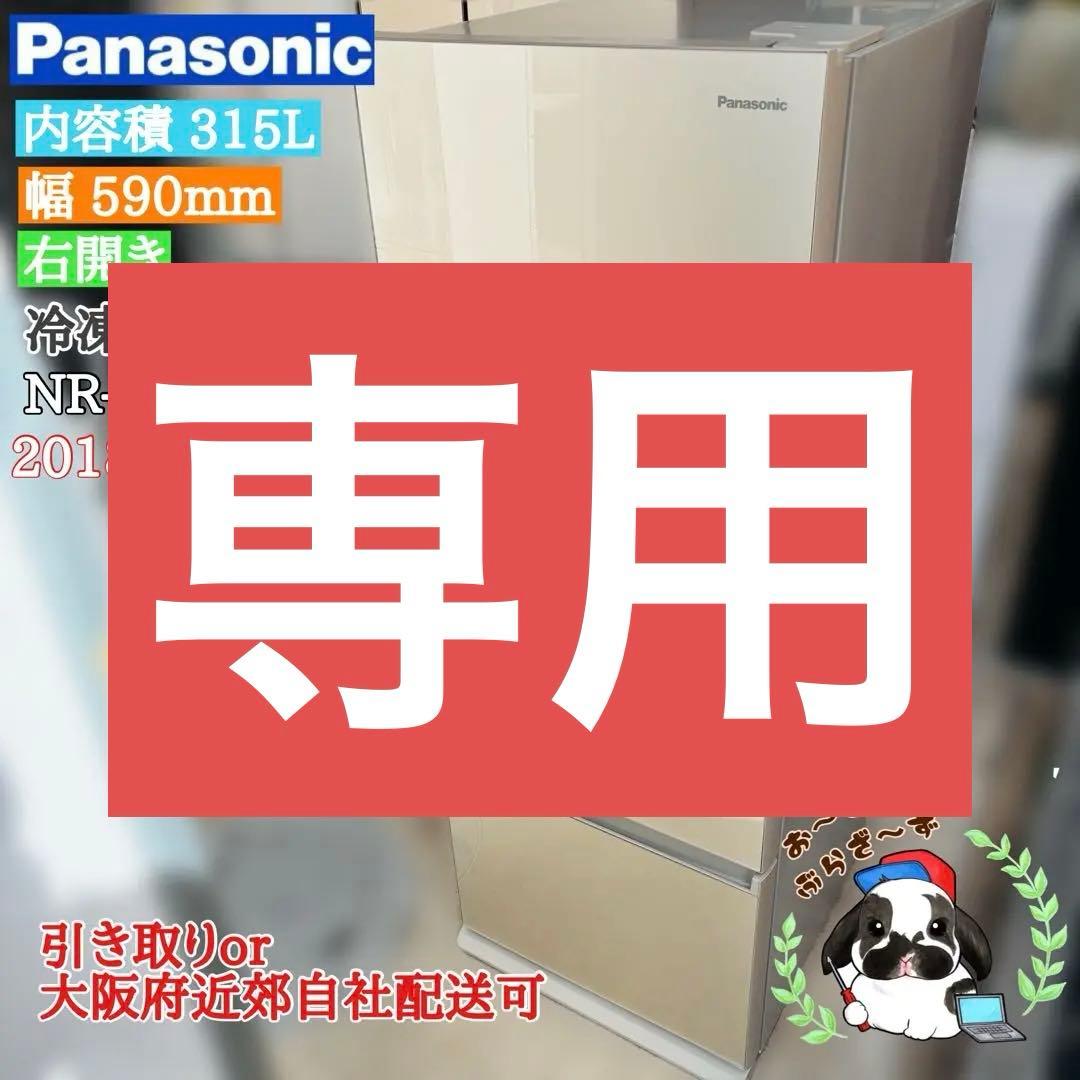 Panasonic 冷蔵庫 NR-C32HGM-N 315L 2018年製