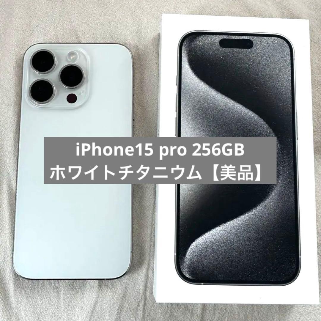 【美品】iPhone15pro 256GB SIMフリー