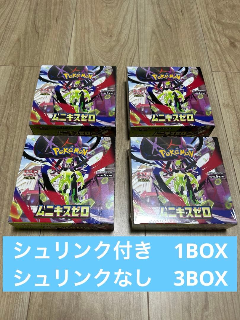 ムニキスゼロ シュリンク付き1BOX シュリンクなし3BOX 計4BOX