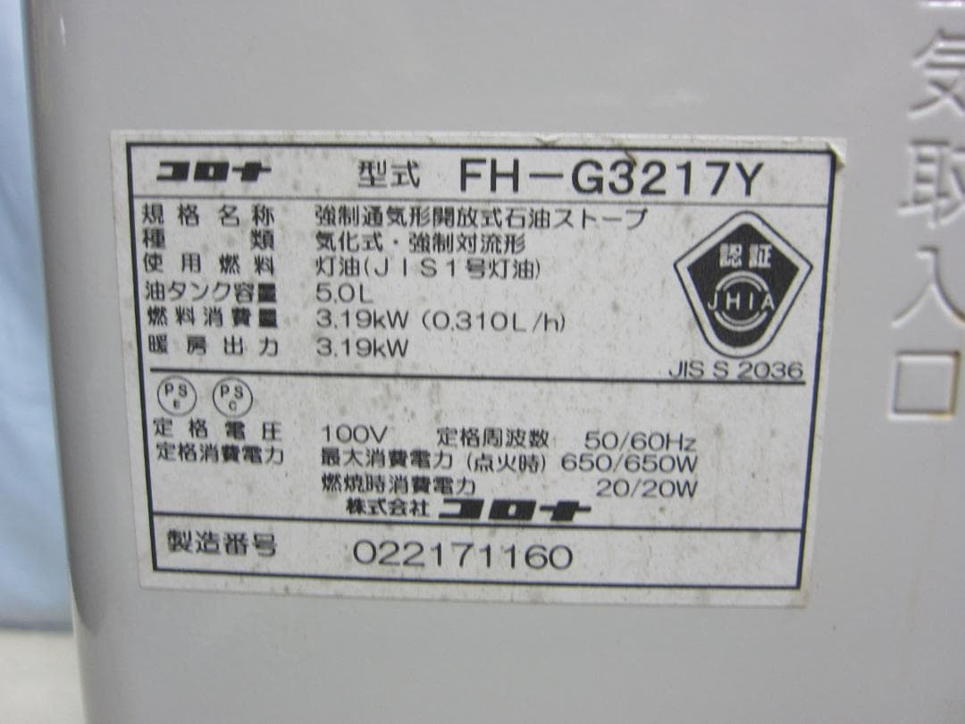 【S9565】整備済 石油ファンヒーター コロナ FH-G3217Y
