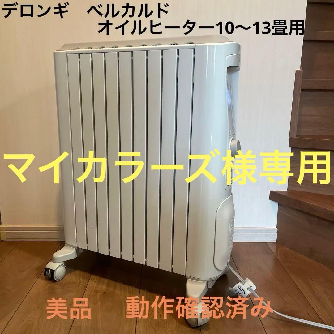 デロンギ　ベルカルド　オイルヒーター　10〜13畳用　RHJ75V0915-GY