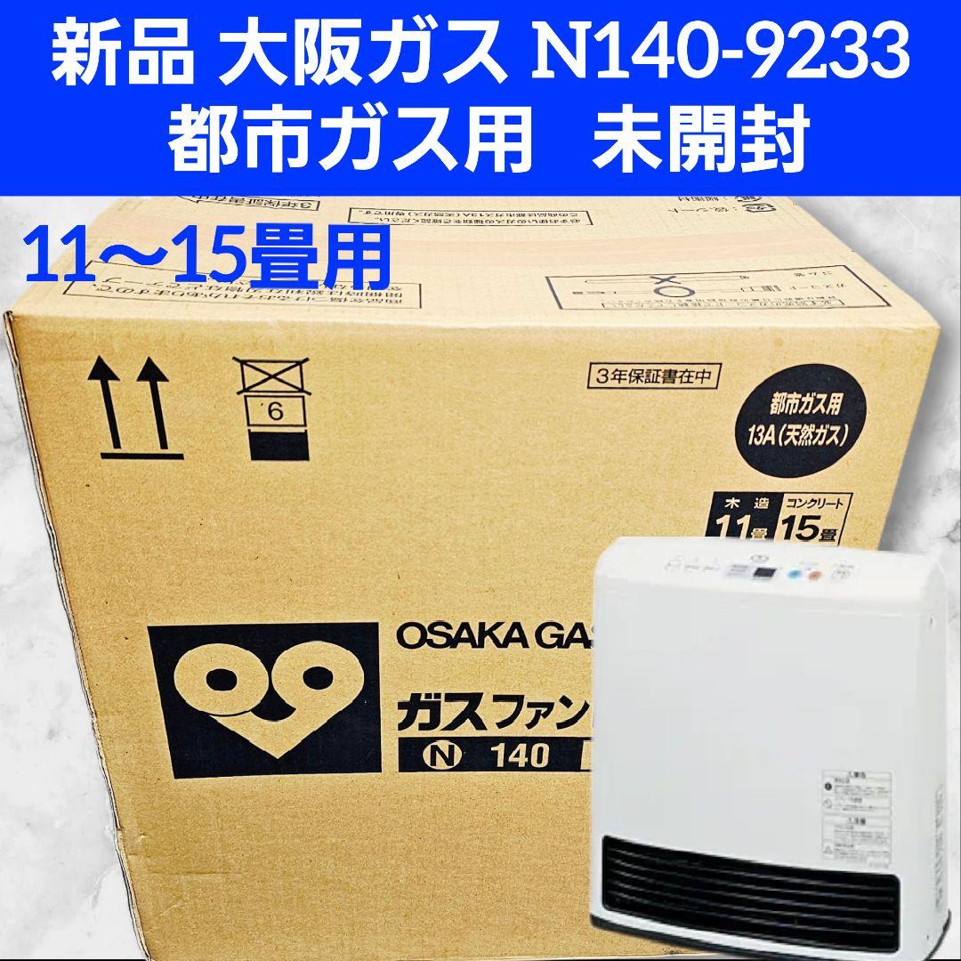 新品 大阪ガス ガスファンヒーター N140-9233 リンナイ 未開封