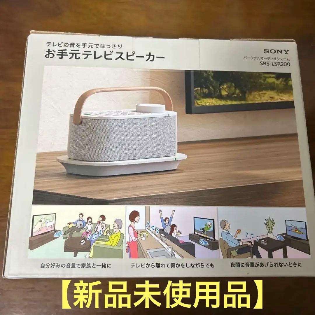 【新品未使用品】SONY SRS-LSR200 お手元テレビスピーカー