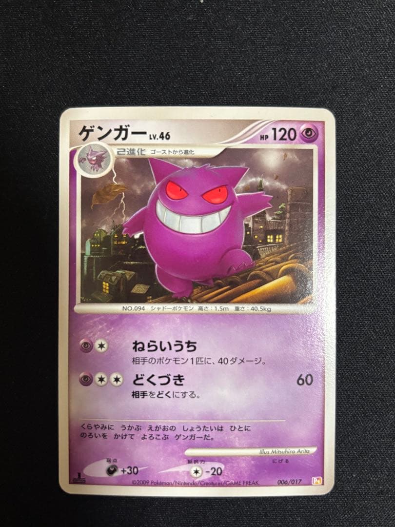 ポケモンカード　ゲンガー　lv.46 2009
