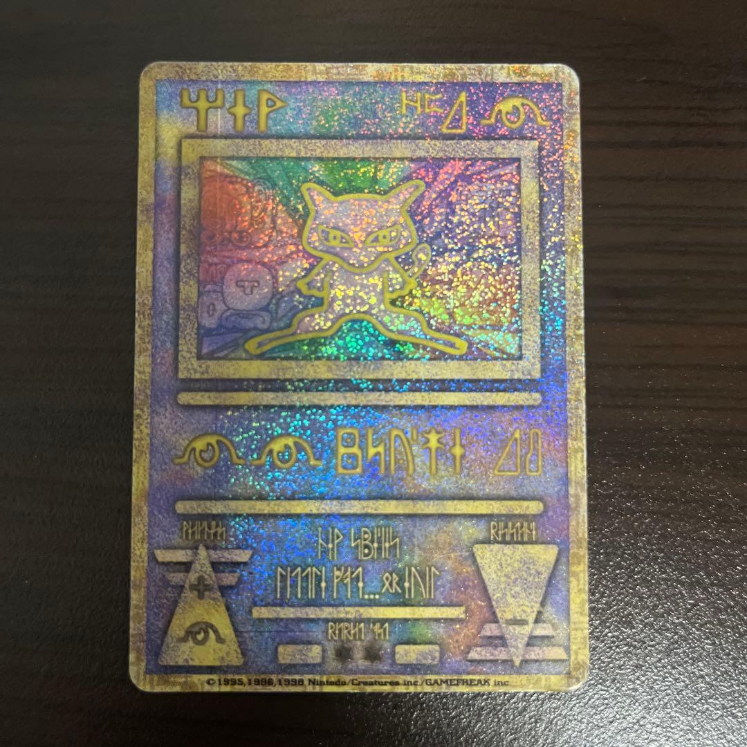 古代ミュウ　エラー版　1998年発行