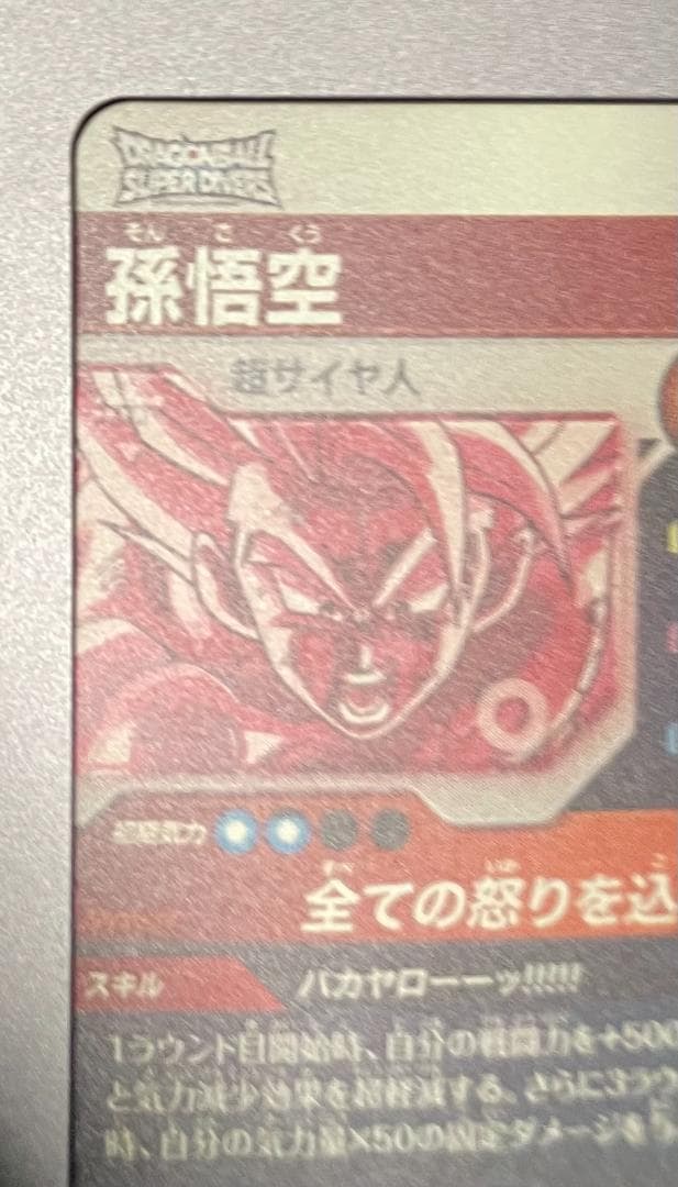 ドラゴンボール ダイバーズ　SDV3-011 孫悟空 パラレル