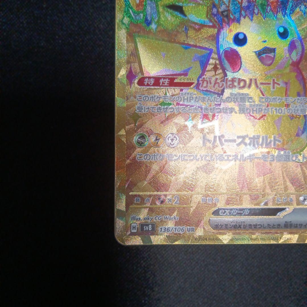 ピカチュウex ur