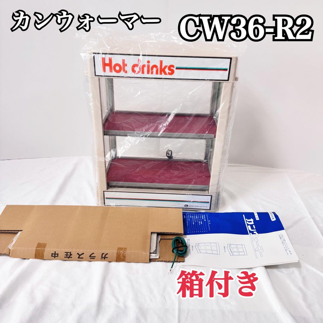 動作品 カンウォーマー CW36-R2 飲料 ホット ドリンク 業務用 冷温庫