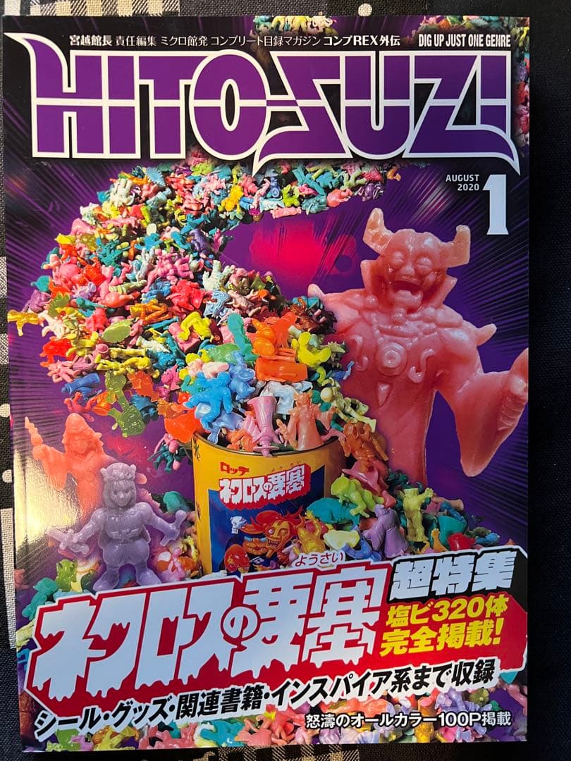 HITO-SUZI 2020年8月号 ネクロスの要塞