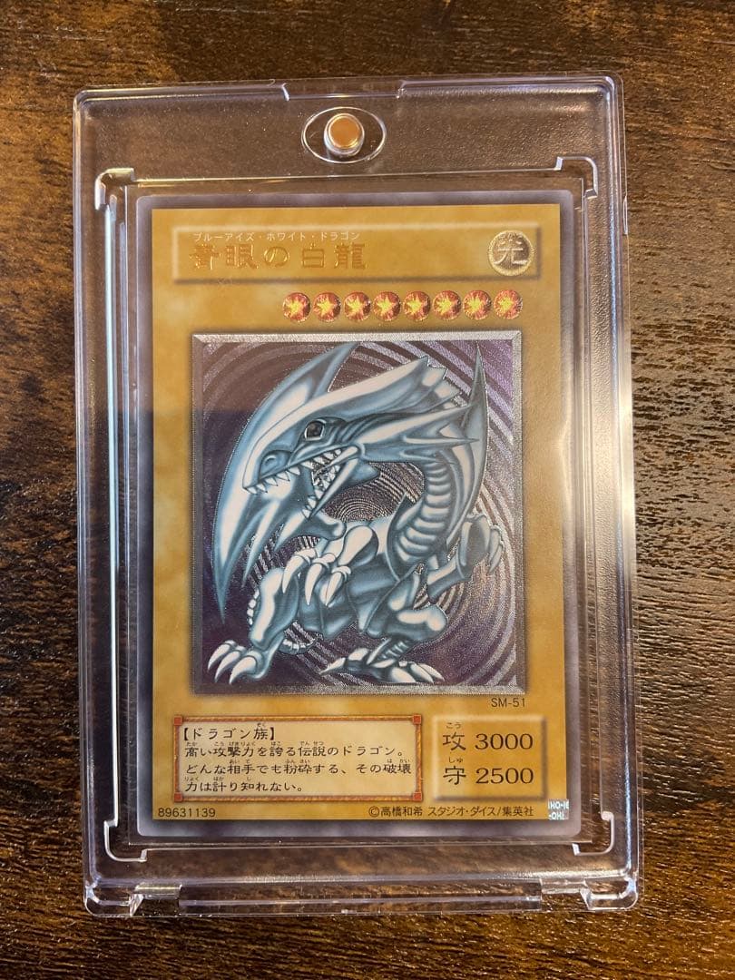 遊戯王 青眼の白龍 SM51 レリーフ