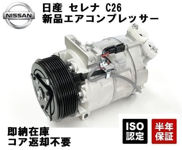 日産 セレナ ワゴン C26 エアコンコンプレッサー 92600-1VA0A