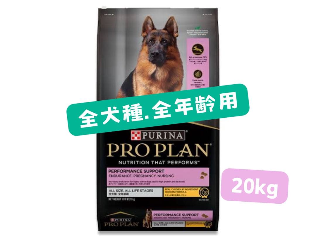 ★ピュリナ　プロプラン　全犬種　全年齢用パフォーマンスサポート★20kg!