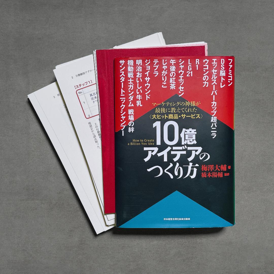 10億アイデアのつくり方　裁断済