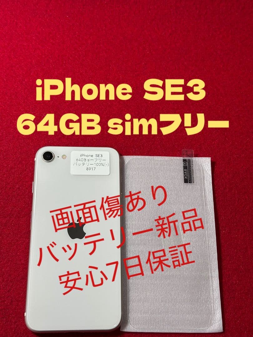 【8917】iPhone SE3第3世代スターライト 64GB simフリー