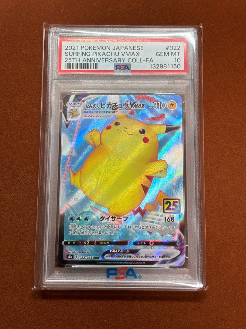 【高騰中】なみのりピカチュウ VMAX PSA10 25th RRR