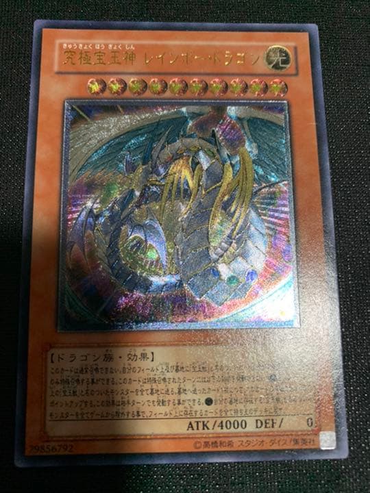 遊戯王 究極宝玉神 レインボー・ドラゴン【美品】