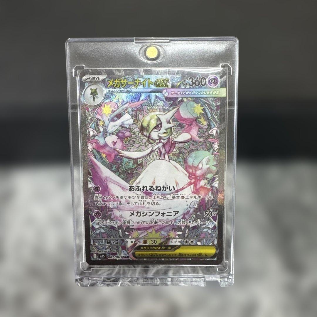 メガサーナイト　SAR