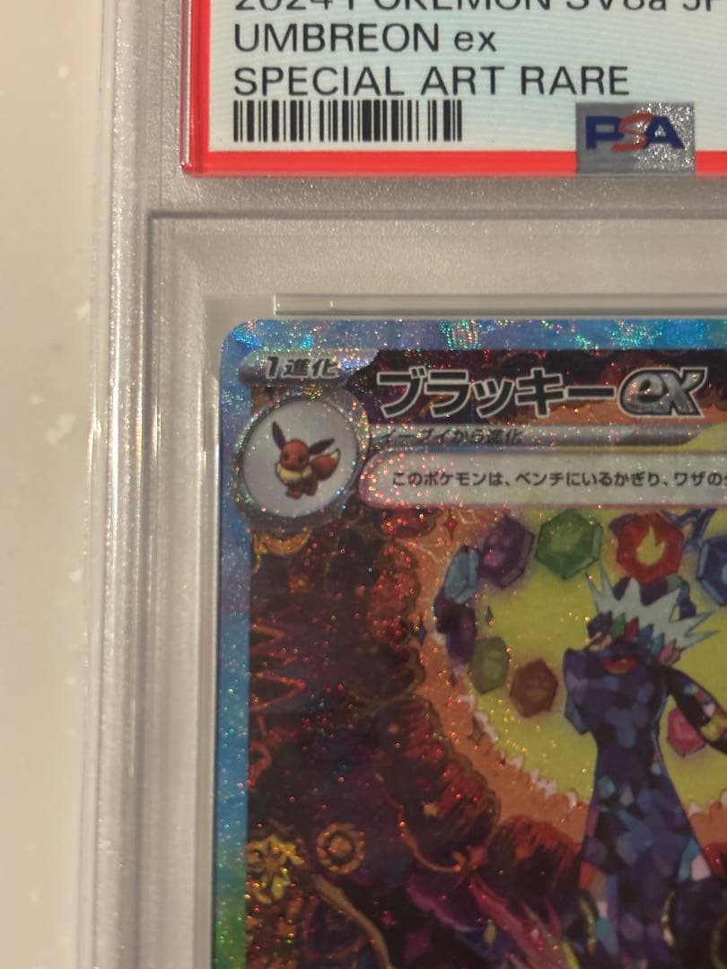 ブラッキーex SAR PSA10