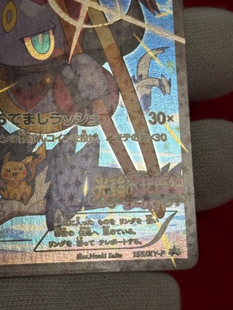 【パック閉じ/圧着エラー】 光輪の超魔神 フーパ 入場者プレゼント プロモ